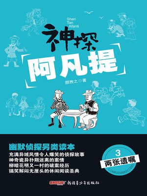 cover image of 神探阿凡提3